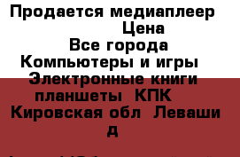 Продается медиаплеер  iconBIT XDS7 3D › Цена ­ 5 100 - Все города Компьютеры и игры » Электронные книги, планшеты, КПК   . Кировская обл.,Леваши д.